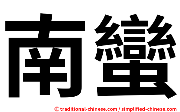 南蠻
