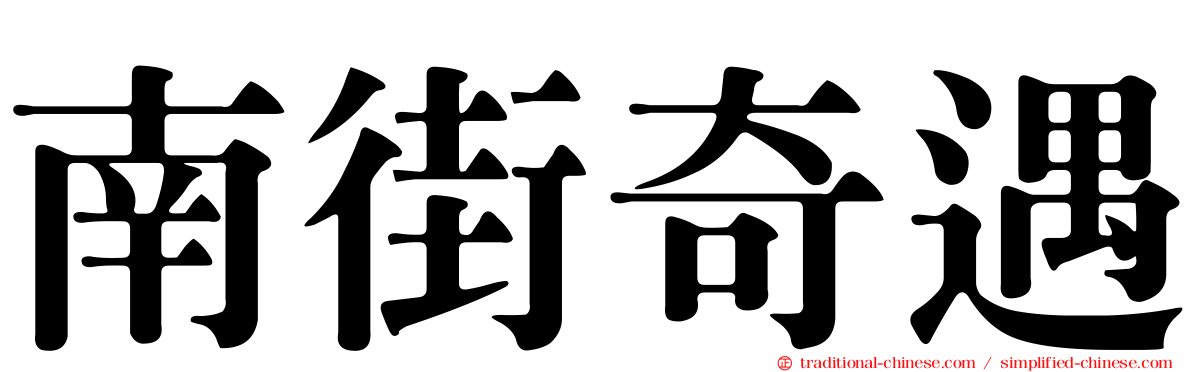 南街奇遇