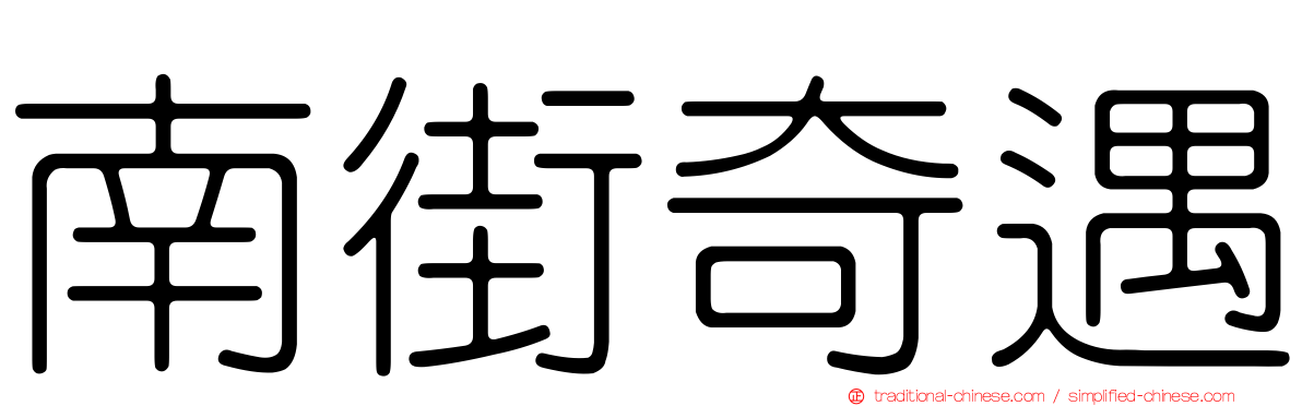 南街奇遇