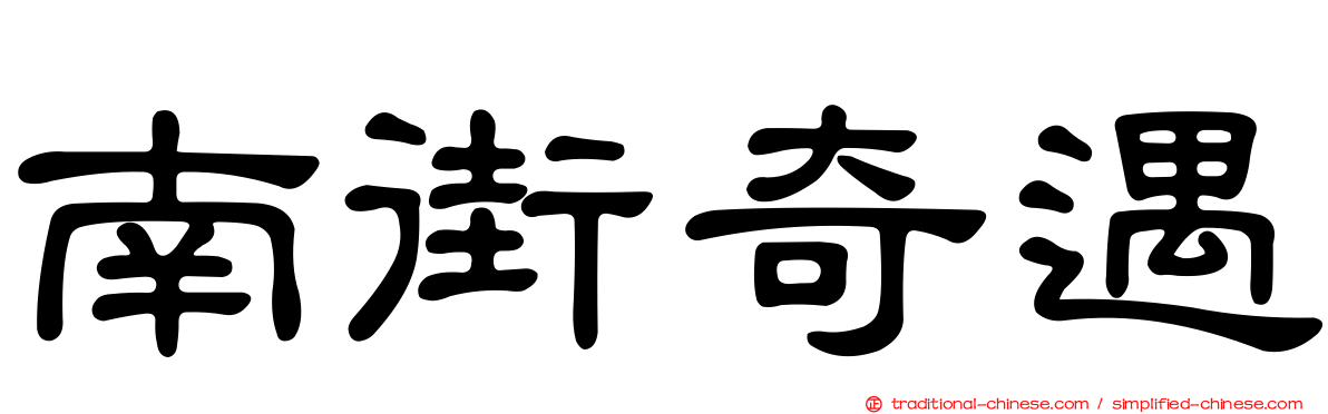 南街奇遇