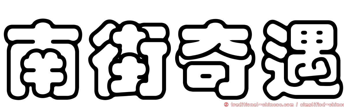 南街奇遇