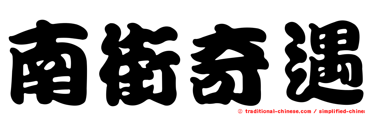 南街奇遇