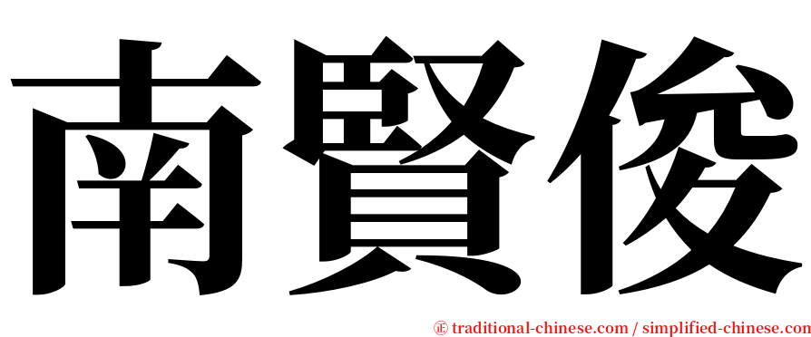 南賢俊 serif font