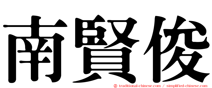 南賢俊