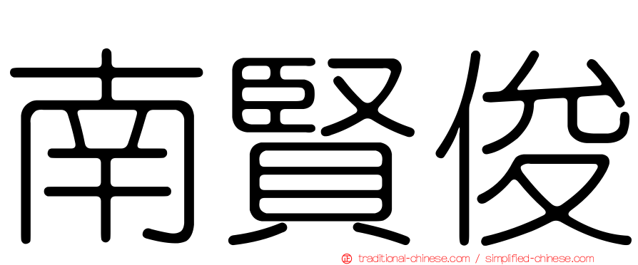 南賢俊