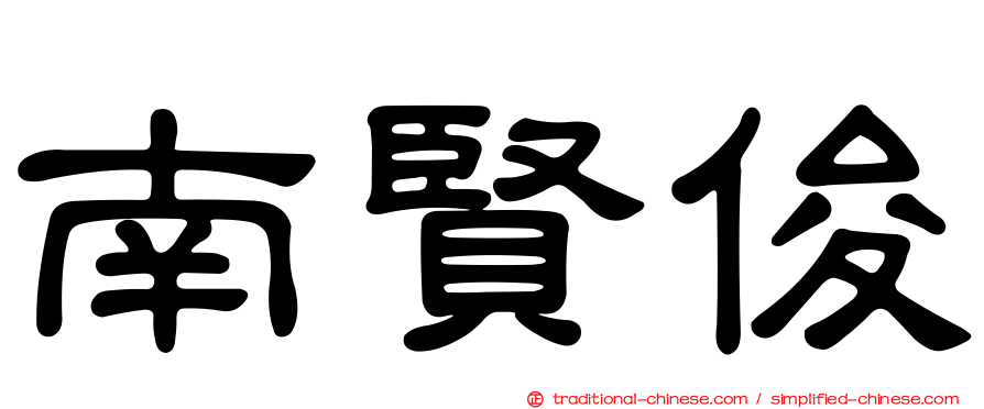 南賢俊
