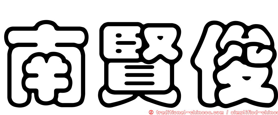 南賢俊