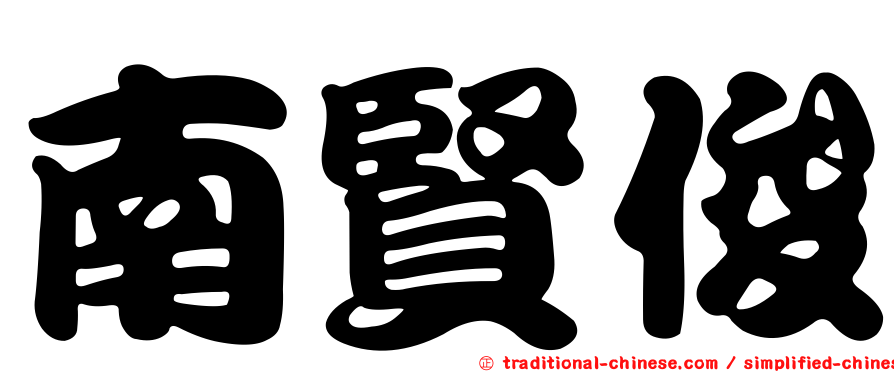南賢俊