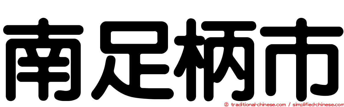 南足柄市