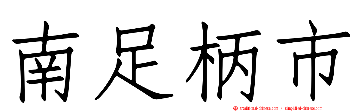 南足柄市