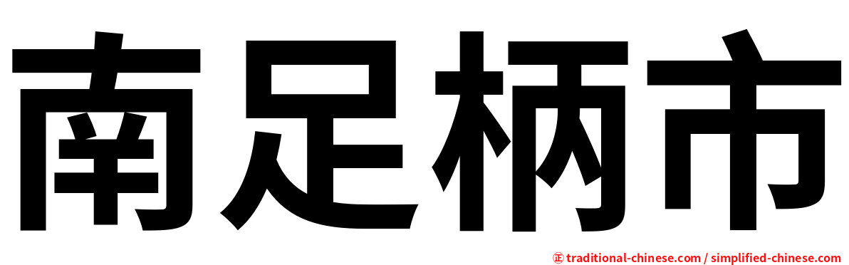 南足柄市
