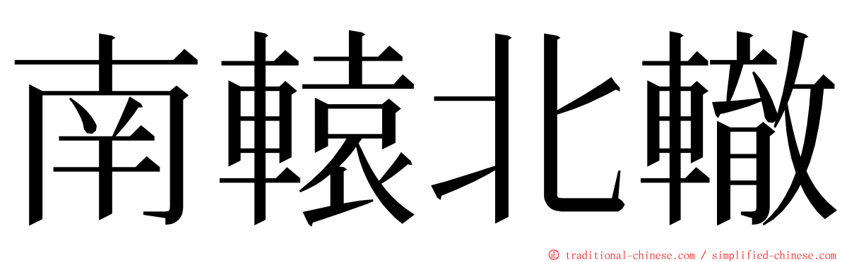 南轅北轍 ming font
