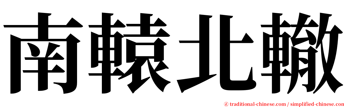 南轅北轍 serif font