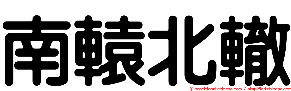 南轅北轍