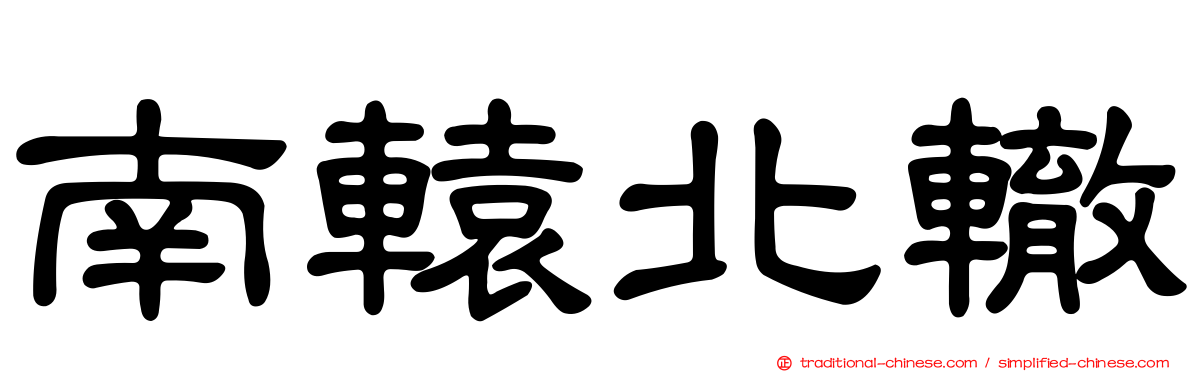 南轅北轍