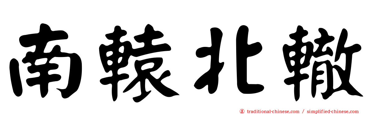 南轅北轍