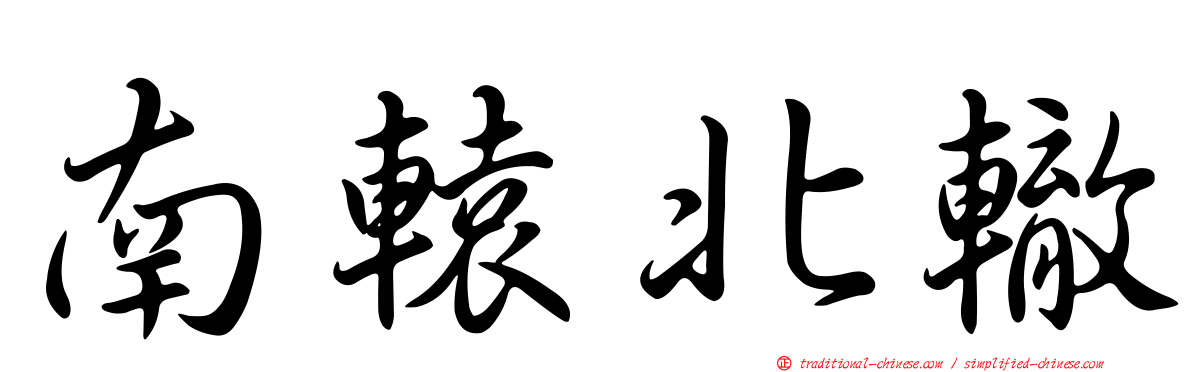 南轅北轍