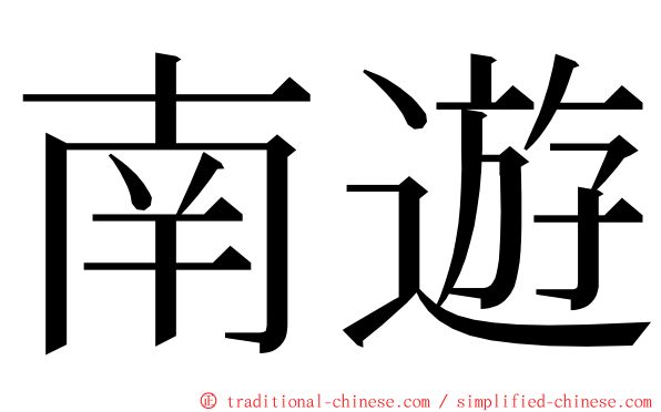 南遊 ming font