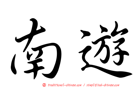 南遊