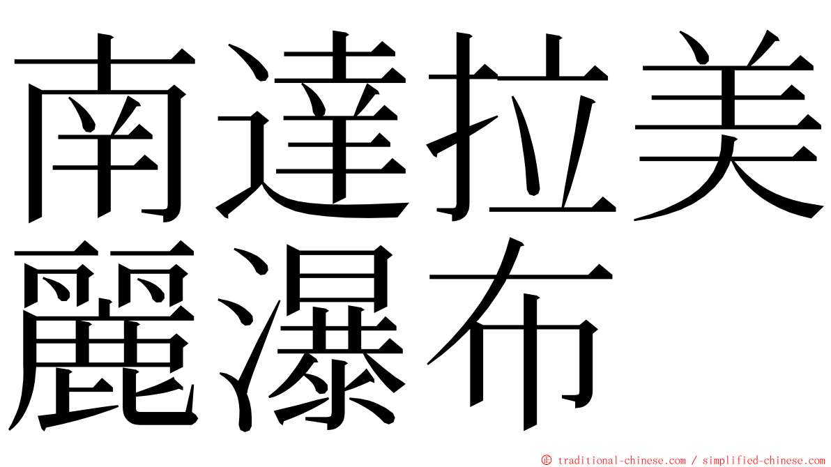 南達拉美麗瀑布 ming font