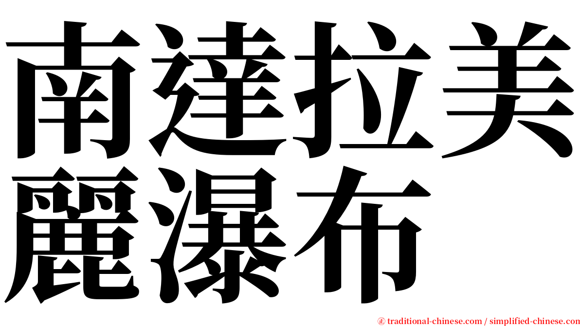 南達拉美麗瀑布 serif font