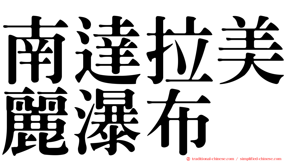 南達拉美麗瀑布