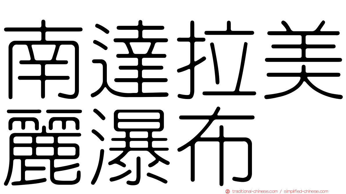 南達拉美麗瀑布