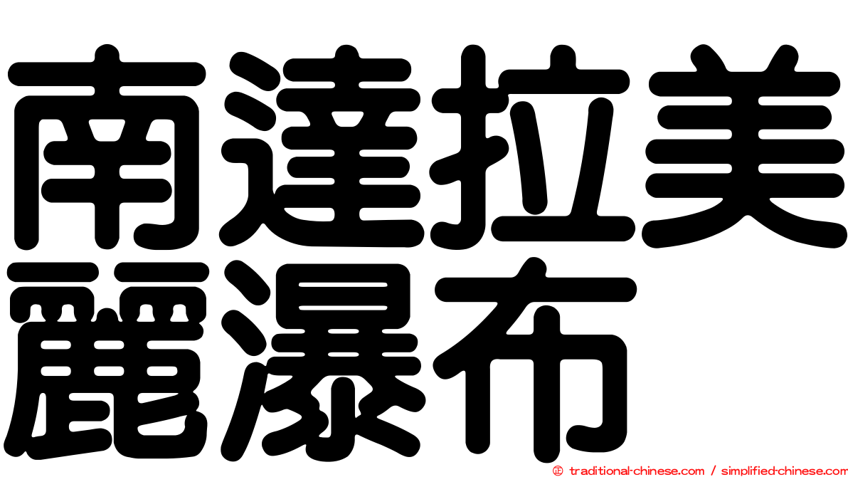 南達拉美麗瀑布