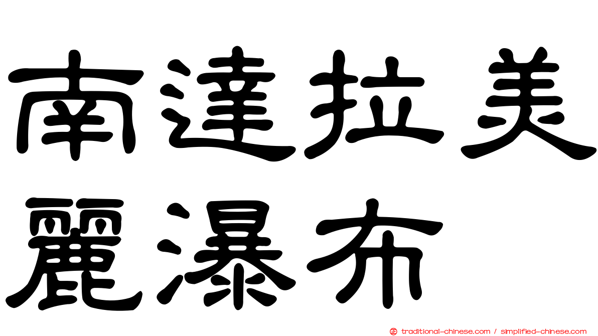南達拉美麗瀑布