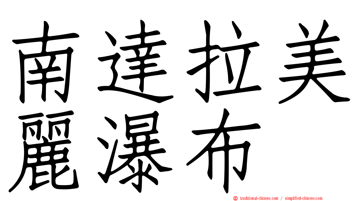 南達拉美麗瀑布
