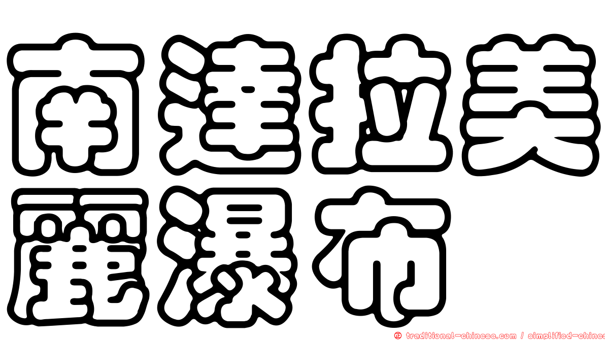 南達拉美麗瀑布