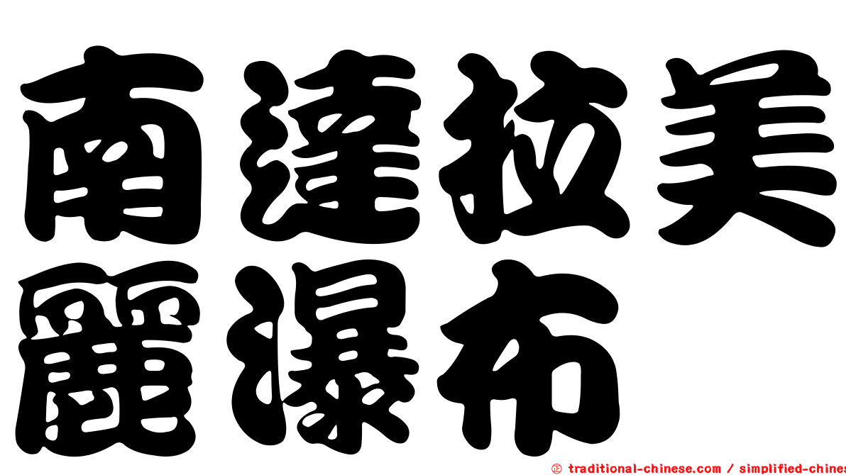 南達拉美麗瀑布