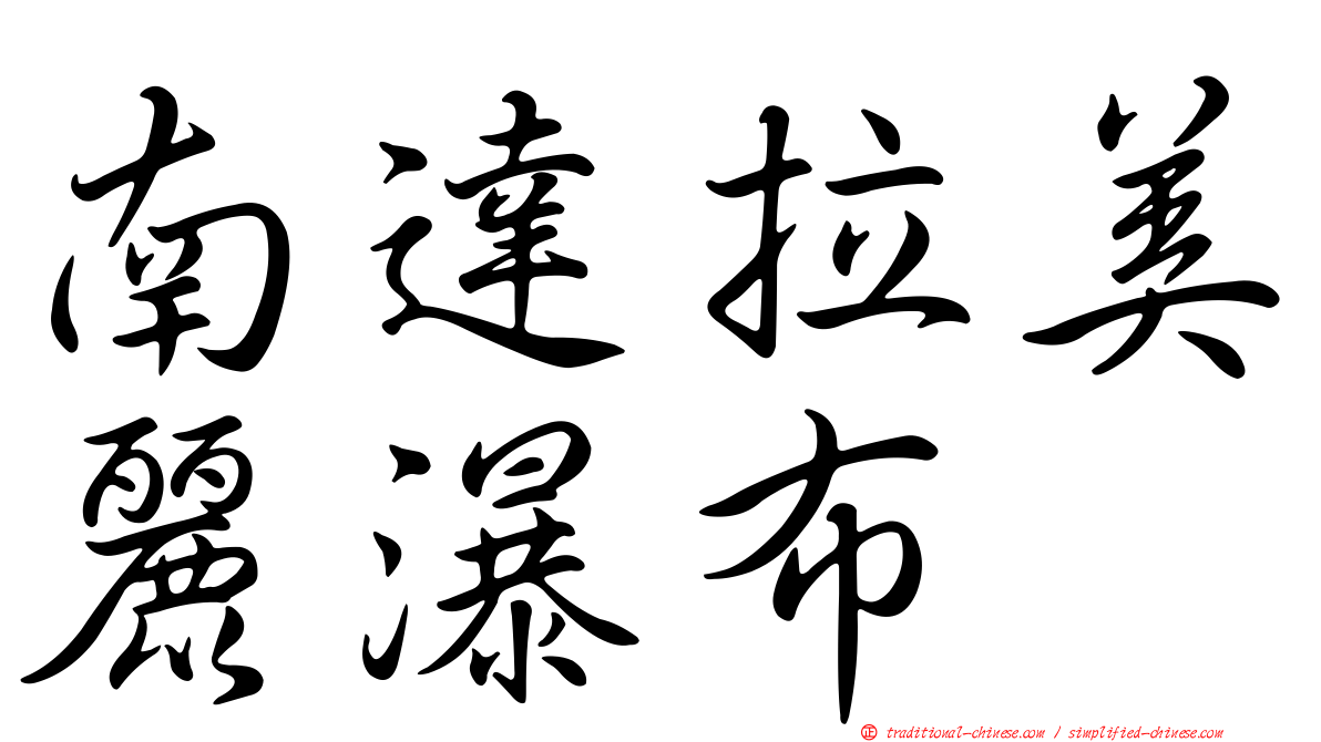 南達拉美麗瀑布