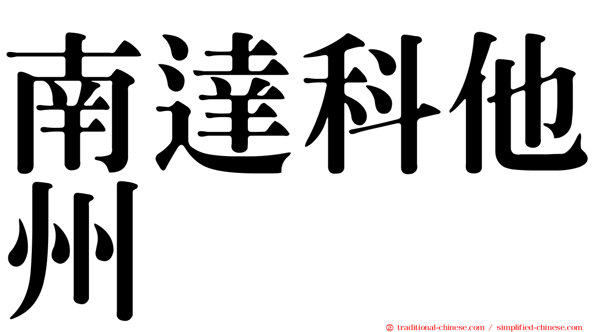 南達科他州