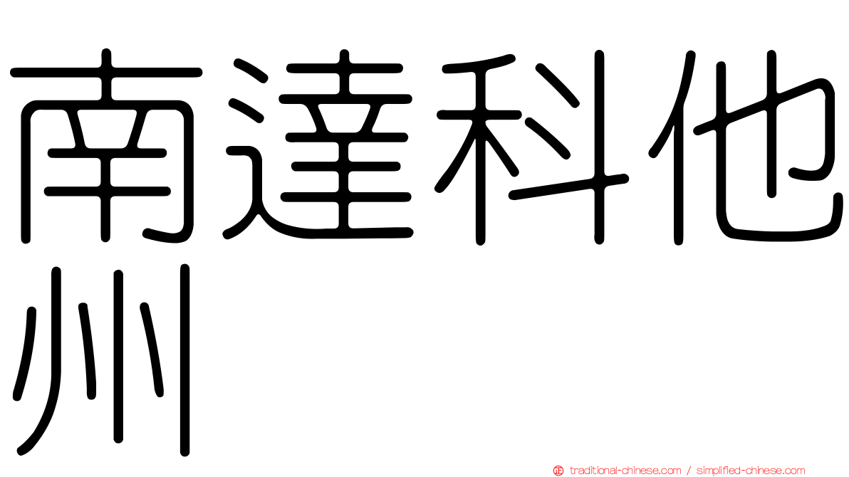 南達科他州