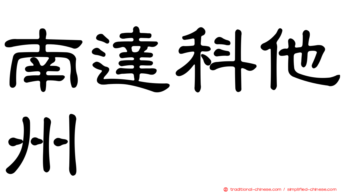 南達科他州