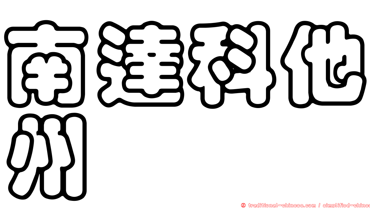 南達科他州