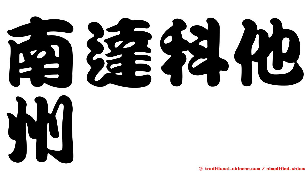 南達科他州
