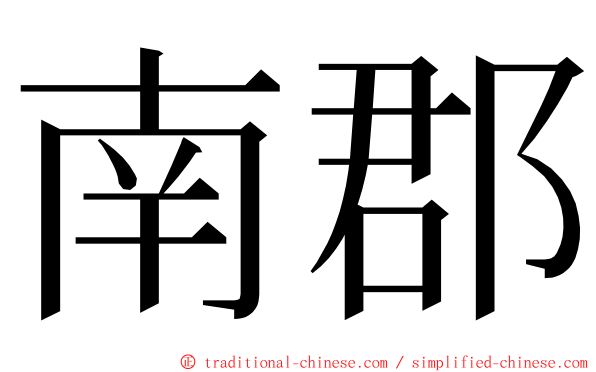南郡 ming font
