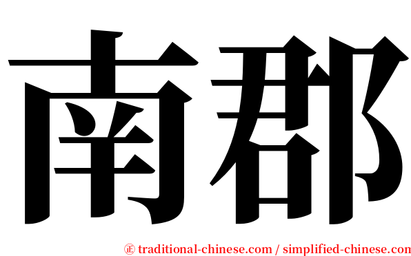 南郡 serif font