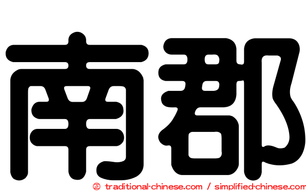 南郡