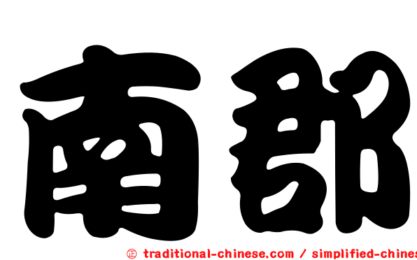 南郡