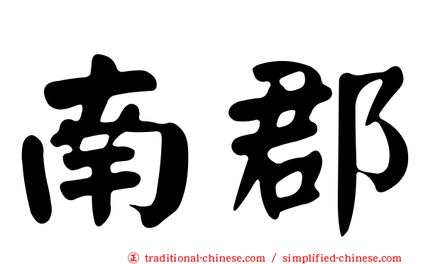 南郡