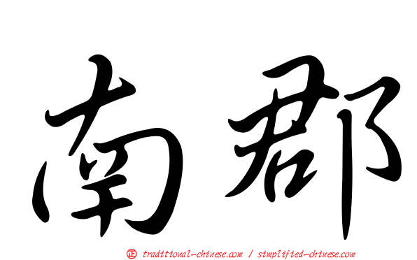 南郡