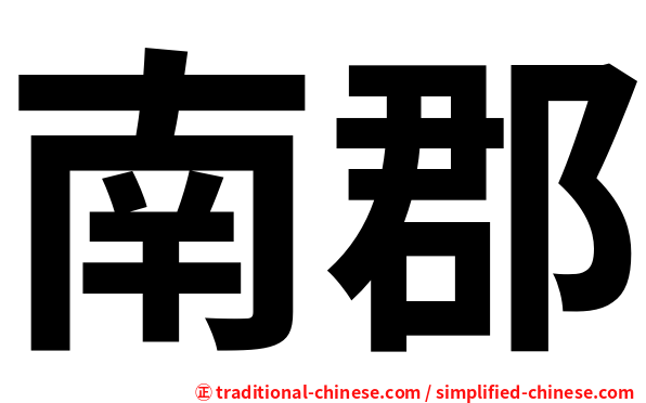 南郡