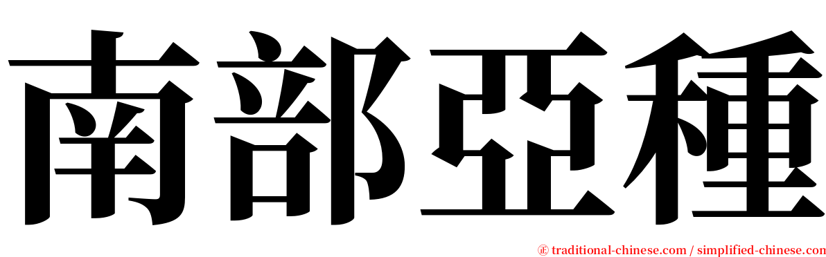 南部亞種 serif font