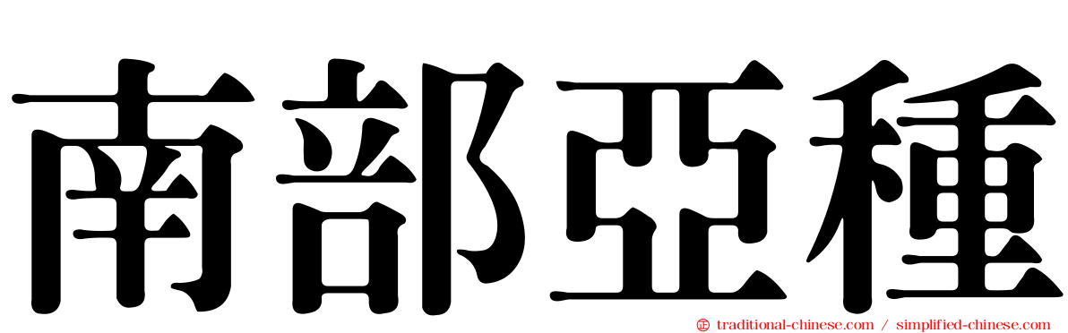 南部亞種