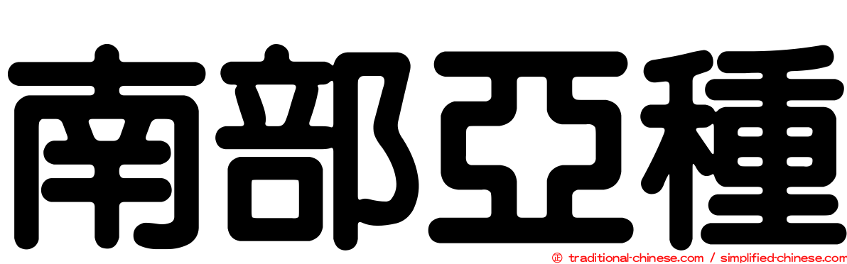 南部亞種