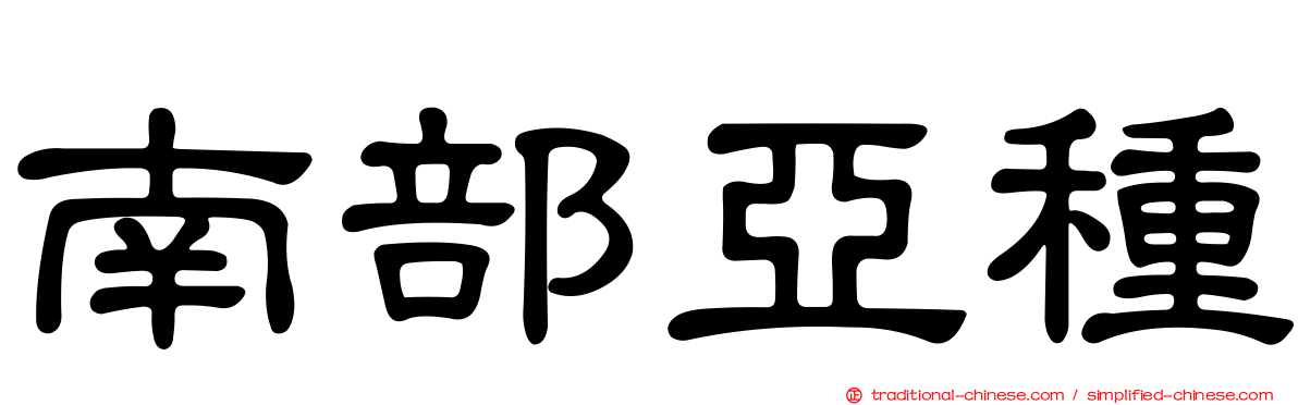 南部亞種