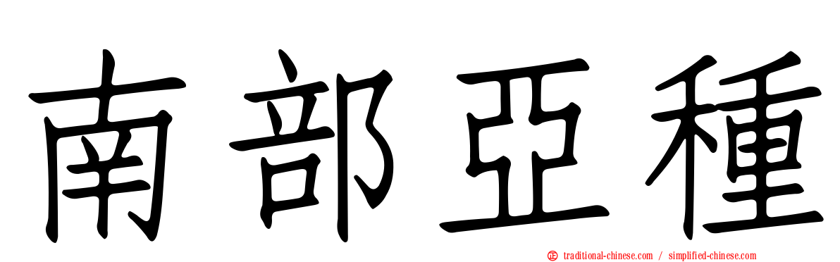 南部亞種